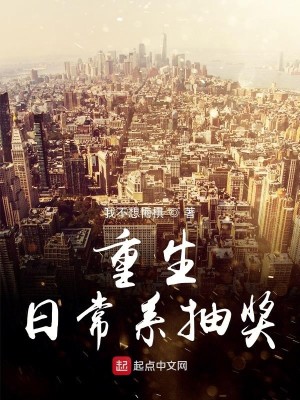 Bìa truyện Trọng Sinh Nhật Thường Hệ Trừu Tưởng (重生日常系抽奖)