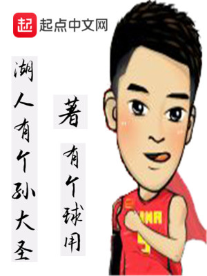 Bìa truyện Hồ Nhân Hữu Cá Tôn Đại Thánh (湖人有个孙大圣)