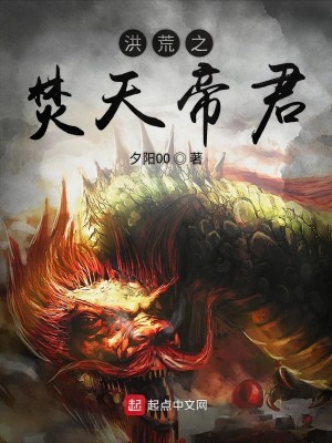 Bìa truyện Hồng Hoang Chi Phần Thiên Đế Quân (洪荒之焚天帝君)