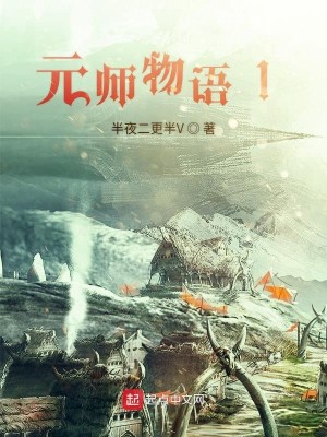 Bìa truyện Nguyên Sư Vật Ngữ 1 (元师物语1)