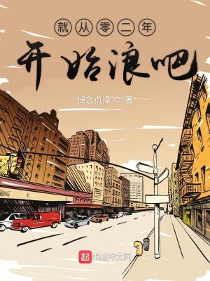 Bìa truyện Tựu Tòng Linh Nhị Niên Khai Thủy Lãng Ba (就从零二年开始浪吧)