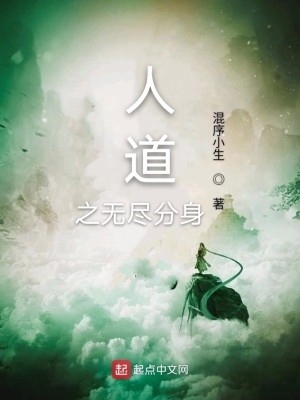 Bìa truyện Nhân Đạo Chi Vô Tận Phân Thân (人道之无尽分身)