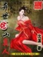 Bìa truyện Dị Thế Giang Sơn Mĩ Nhân (异世江山美人)