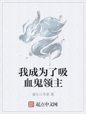 Bìa truyện Ngã Thành Vi Liễu Hấp Huyết Quỷ Lĩnh Chủ (我成为了吸血鬼领主)
