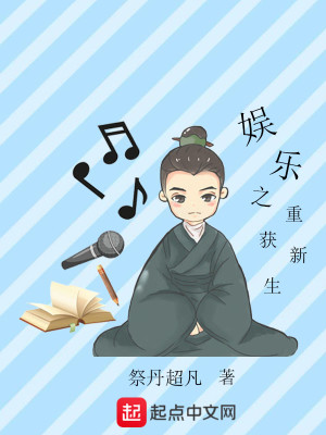 Bìa truyện Ngu Nhạc Chi Trọng Hoạch Tân Sinh (娱乐之重获新生)
