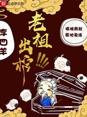 Bìa truyện Lão Tổ Xuất Quan (老祖出棺)