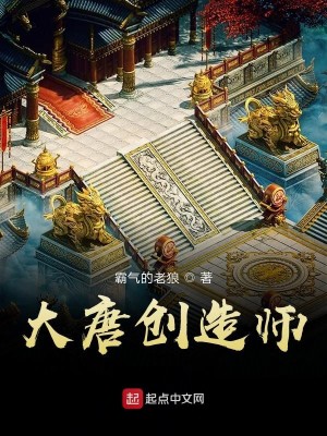 Bìa truyện Đại Đường Sang Tạo Sư (大唐创造师)