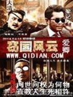 Bìa truyện Thiết Quốc Phong Vân (窃国风云)
