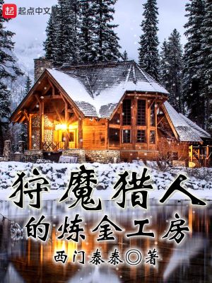 Bìa truyện Thú Ma Liệp Nhân Đích Luyện Kim Công Phòng (狩魔猎人的炼金工房)