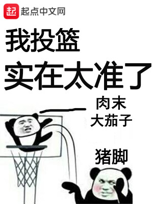 Bìa truyện Ngã Đầu Lam Thực Tại Thái Chuẩn Liễu (我投篮实在太准了)