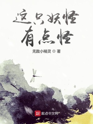 Bìa truyện Giá Chích Yêu Quái Hữu Điểm Quái (这只妖怪有点怪)