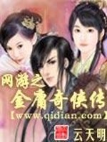 Bìa truyện Võng Du Chi Kim Dung Kì Hiệp Truyện (网游之金庸奇侠传)