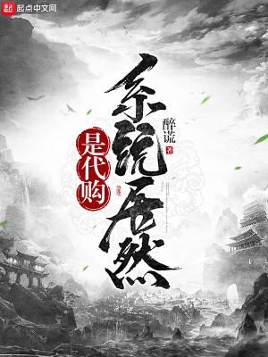 Bìa truyện Hệ Thống Cư Nhiên Thị Đại Cấu (系统居然是代购)