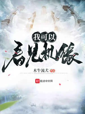 Bìa truyện Ngã Khả Dĩ Khán Kiến Cơ Duyên (我可以看见机缘)