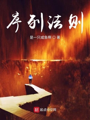 Bìa truyện Tự Liệt Pháp Tắc (序列法则)