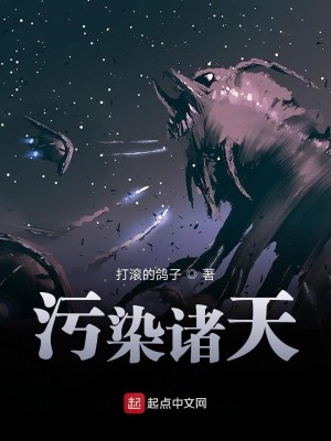 Bìa truyện Ô Nhiễm Chư Thiên (污染诸天)