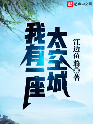 Bìa truyện Ngã Hữu Nhất Tọa Thái Không Thành (我有一座太空城)