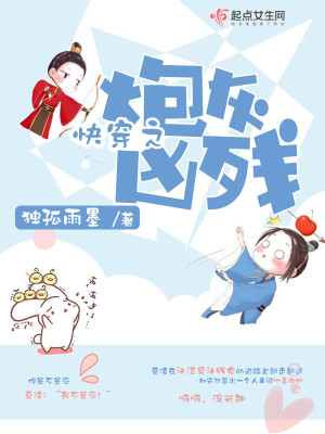 Bìa truyện Khoái Xuyên Chi Pháo Hôi Hung Tàn (快穿之炮灰凶残)