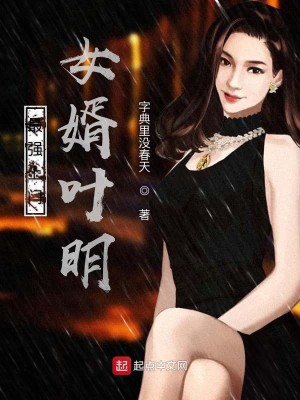 Bìa truyện Tối Cường Thượng Môn Nữ Tế Hiệp Minh (最强上门女婿叶明)