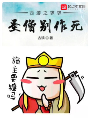 Bìa truyện Tây Du Chi Cầu Cầu Thánh Tăng Biệt Tác Tử (西游之求求圣僧别作死)
