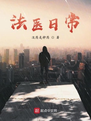 Bìa truyện Pháp Y Nhật Thường (法医日常)