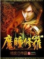 Bìa truyện Ma Đồng Tu La (魔瞳修罗)