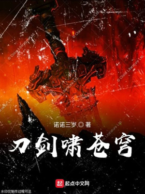 Bìa truyện Đao Kiếm Khiếu Thương Khung (刀剑啸苍穹)