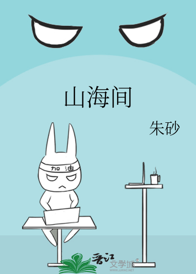 Bìa truyện Sơn Hải Gian (山海间)