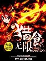 Bìa truyện Liệp Thực Vô Hạn (猎食无限)
