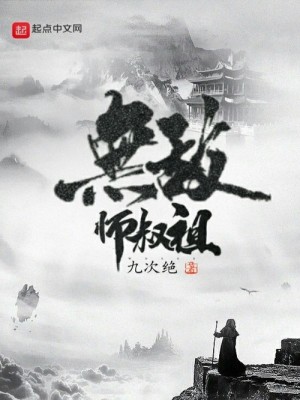 Bìa truyện Vô Địch Sư Thúc Tổ (无敌师叔祖)