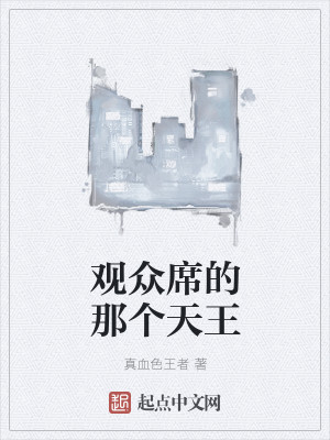 Bìa truyện Quan Chúng Tịch Đích Na Cá Thiên Vương (观众席的那个天王)