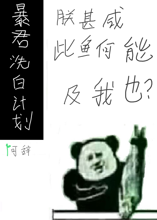 Bìa truyện Bạo Quân Tẩy Bạch Kế Hoa Xuyên Thư (暴君洗白计划[穿书])