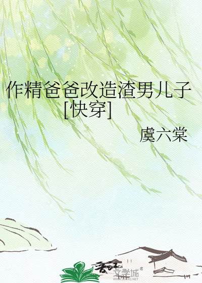 Bìa truyện Tác Tinh Ba Ba Cải Tạo Tra Nam Nhân Tử Khoái Xuyên (作精爸爸改造渣男儿子[快穿])