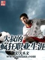 Bìa truyện Đại Thúc Đích Phong Cuồng Chức Nghiệp Sinh Nhai (大叔的疯狂职业生涯)