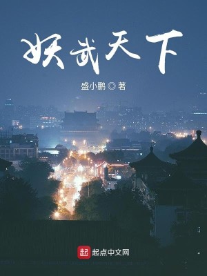 Bìa truyện Yêu Vũ Thiên Hạ (妖武天下)