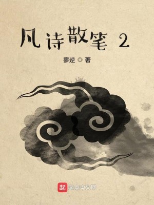 Bìa truyện Phàm Thi Tán Bút 2 (凡诗散笔2)
