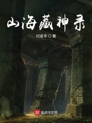 Bìa truyện Sơn Hải Tàng Thần Lục (山海藏神录)