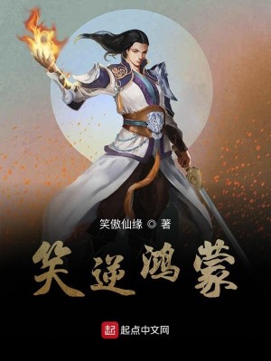 Bìa truyện Tiếu Nghịch Hồng Mông (笑逆鸿蒙)