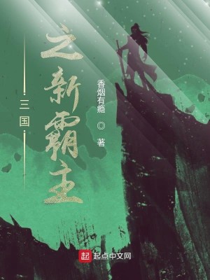 Bìa truyện Tam Quốc Chi Tân Bá Chủ (三国之新霸主)
