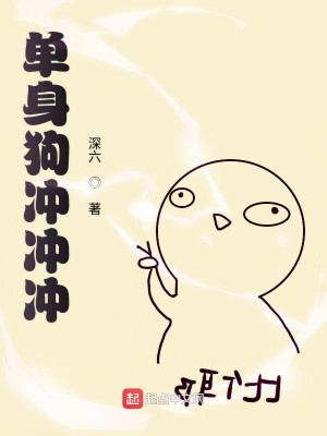 Bìa truyện Đan Thân Cẩu Xung Xung Xung (单身狗冲冲冲)