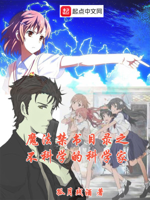 Bìa truyện Ma Pháp Cấm Thư Mục Lục Chi Bất Khoa Học Đích Khoa Học Gia (魔法禁书目录之不科学的科学家)