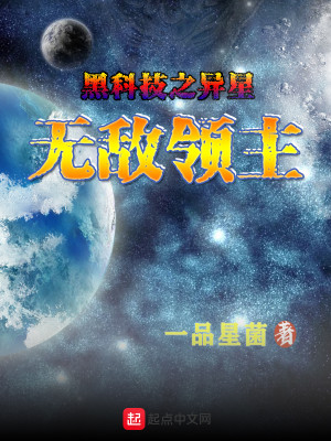 Bìa truyện Hắc Khoa Kĩ Chi Dị Tinh Vô Địch Lĩnh Chủ (黑科技之异星无敌领主)