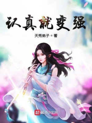Bìa truyện Nhận Chân Tựu Biến Cường (认真就变强)