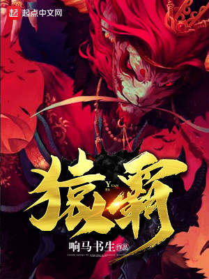 Bìa truyện Viên Bá (猿霸)