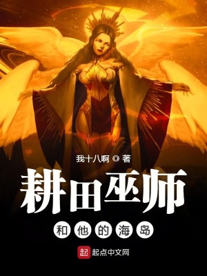 Bìa truyện Canh Điền Vu Sư Hòa Tha Đích Hải Đảo (耕田巫师和他的海岛)