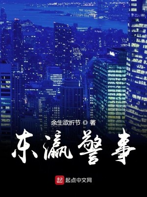 Bìa truyện Đông Doanh Cảnh Sự (东瀛警事)