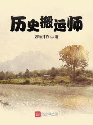 Bìa truyện Lịch Sử Bàn Vận Sư (历史搬运师)