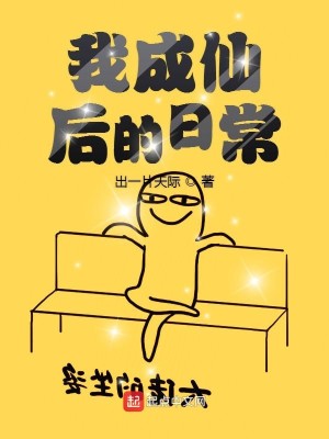 Bìa truyện Ngã Thành Tiên Hậu Đích Nhật Thường (我成仙后的日常)