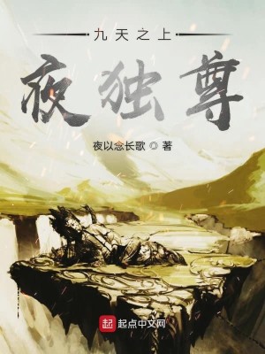 Bìa truyện Cửu Thiên Chi Thượng Dạ Độc Tôn (九天之上夜独尊)