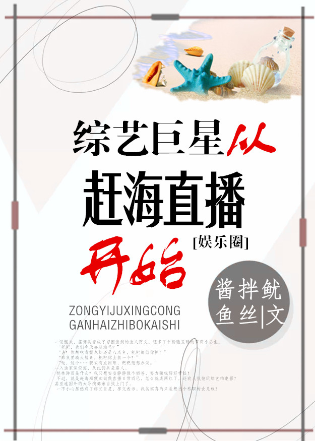 Bìa truyện Tống Nghệ Cự Tinh Tòng Cản Hải Trực Bá Khai Thủy Ngu Nhạc Quyển (综艺巨星从赶海直播开始[娱乐圈])